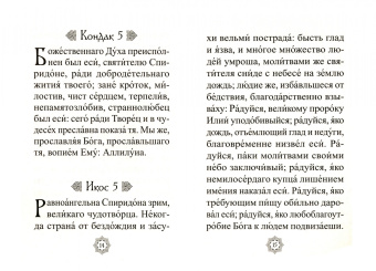 Акафист святителю Спиридону Тримифунтскому