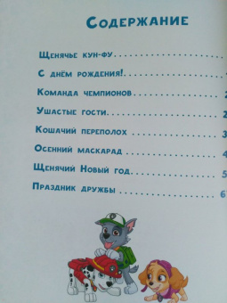 Щенячий патруль. В гостях у друзей. Viacom