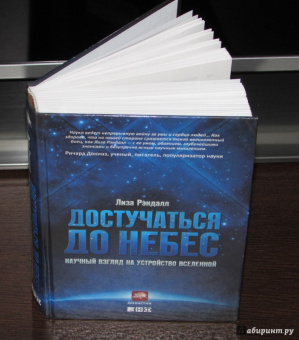 Лиза Рэндалл: Достучаться до небес. Научный взгляд на устройство вселенной
