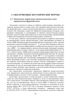Знаменский, Ивочкина: Формы в точном литье. Монография