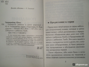 Юлия Гиппенрейтер: Поведение ребенка в руках родителей