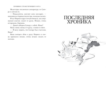 Хиро Арикава: Хроники странствующего кота