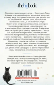 Хиро Арикава: Хроники странствующего кота