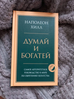 Наполеон Хилл: Думай и богатей