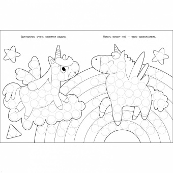 Лариса Маврина: Раскраска для точечных маркеров. Выпуск 4. Единорог