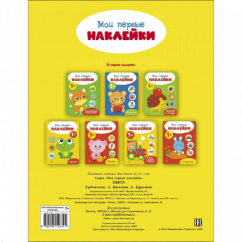 Мои первые наклейки 1+ . Цвета