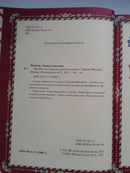 Леонид Филатов: Про Федота-стрельца, удалого молодца. Издание с иллюстрациями