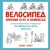 Дейв Уокер: Велосипед. Краткий курс в комиксах. Иллюстрированный путеводитель по жизни на двух колесах