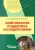 Коряковцева, Рожков: Комплексная поддержка молодой семьи:  учебно-методическое пособие для студентов вузов