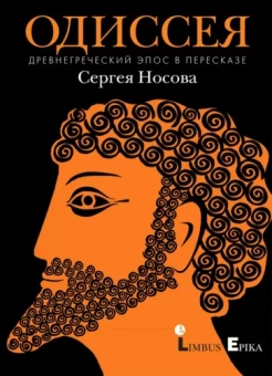 Сергей Носов: Одиссея. Древнегреческий эпос в пересказе Сергея Носова