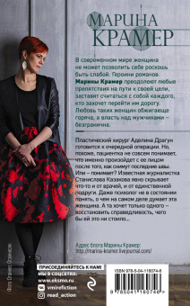 Марина Крамер: Хирургия мести