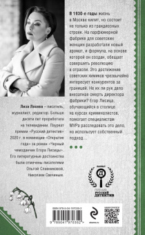 Лиза Лосева: Красный парфюмер. Новое дело Егора Лисицы