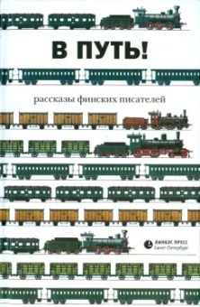 В путь! Рассказы финских писателей