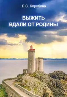 Людмила Коробова: Выжить вдали от родины