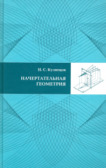 Николай Кузнецов: Начертательная геометрия