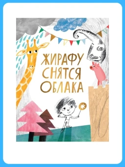 Лекманов Олег: Жирафу снятся облака