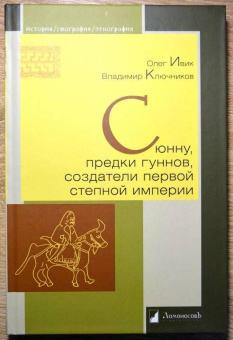 Ивик, Ключников: Сюнну, предки гуннов, создатели первой степной империи