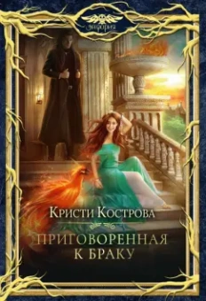Кристи Кострова: Приговоренная к браку