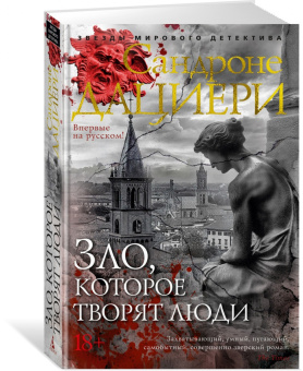 Сандроне Дациери: Зло, которое творят люди