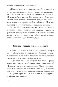 Венедикт Ерофеев: Москва-Петушки