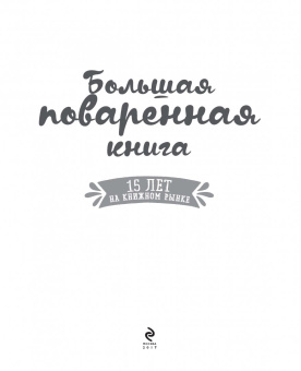 Ольга Уварова: Большая поваренная книга
