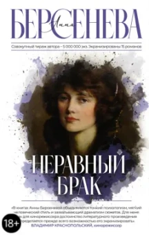 Берсенева Анна (Сотникова Татьяна Александровна): Неравный брак