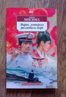 Юкио Мисима: Моряк, которого разлюбило море