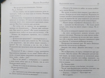 Марина Эльденберт: Королевская магия