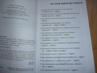 Тома Д`Ансембур: Хватит быть хорошим! Как перестать подстраиваться под других и стать счастливым