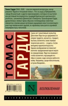 Томас Гарди: Возлюбленная