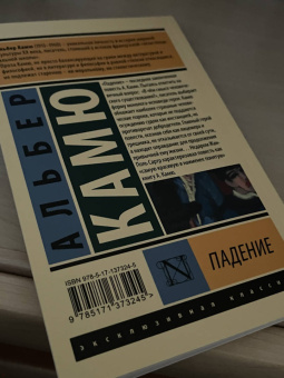 Альбер Камю: Падение