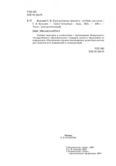 Сергей Каледин: Корпоративные финансы. Учебник