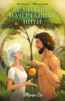 Женя Ео: Судьбой начертанные нити