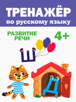 Тренажер по русскому языку. Развитие речи. 4+