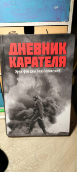 Ковтун, Жуков: Дневник карателя. Эрих фон дем Бах-Зелевский