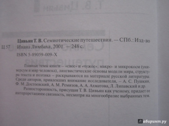 Татьяна Цивьян: Семиотические путешествия