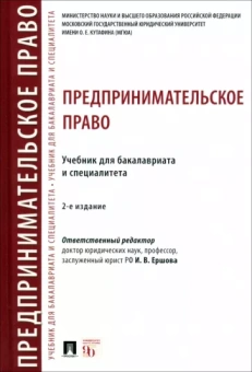 Ершова, Андреева, Аганина: Предпринимательское право. Учебник для бакалавриата и специалитета