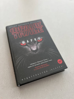 Франк Тилье: Шарко