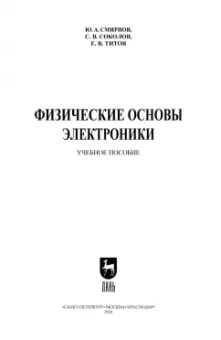 Смирнов, Соколов, Титов: Физические основы электроники. Учебное пособие для СПО