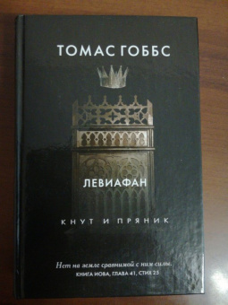 Томас Гоббс: Левиафан