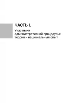 Пуделька, Квоста, Брокер: Ежегодник публичного права 2020. Участники административной процедуры и административного процесса