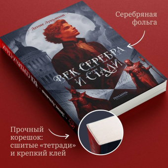 Денис Лукьянов: Век серебра и стали