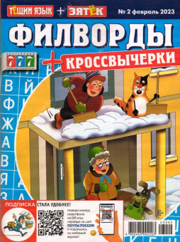 Филворды+Кроссвычерк. Тещин язык+Зятек