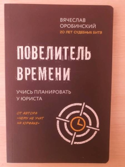 Вячеслав Оробинский: Повелитель времени. Учись планировать у юриста