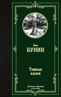 Иван Бунин: Темные аллеи