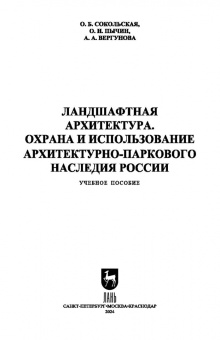 Сокольская, Вергунова, Пычин: Ландшафтная архитектура. Охрана и использование архитектурно-паркового наследия России
