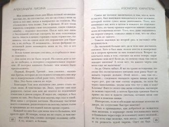 Александра Лисина: Изоморф. Каратель