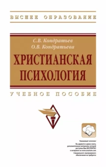 Кондратьев, Кондратьева: Христианская психология. учебное пособие