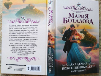 Мария Боталова: Академия божественных жен. Разрушение