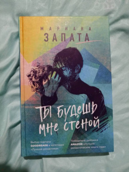 Мариана Запата: Ты будешь мне стеной